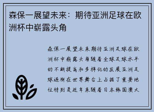 森保一展望未来：期待亚洲足球在欧洲杯中崭露头角