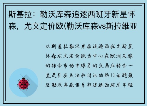 斯基拉：勒沃库森追逐西班牙新星怀森，尤文定价欧(勒沃库森vs斯拉维亚)