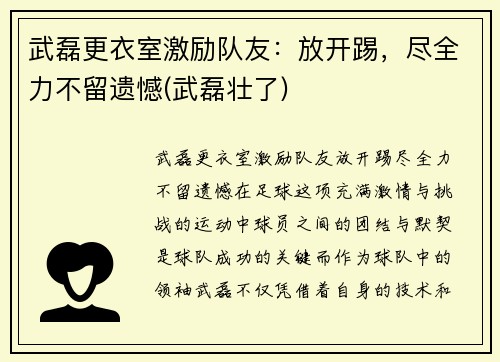 武磊更衣室激励队友：放开踢，尽全力不留遗憾(武磊壮了)