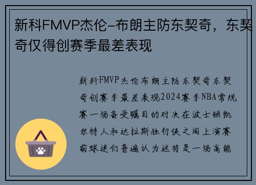 新科FMVP杰伦-布朗主防东契奇，东契奇仅得创赛季最差表现