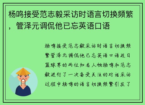 杨鸣接受范志毅采访时语言切换频繁，管泽元调侃他已忘英语口语