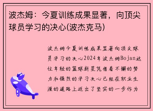 波杰姆：今夏训练成果显著，向顶尖球员学习的决心(波杰克马)