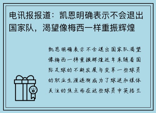 电讯报报道：凯恩明确表示不会退出国家队，渴望像梅西一样重振辉煌