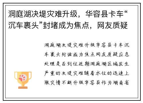 洞庭湖决堤灾难升级，华容县卡车“沉车裹头”封堵成为焦点，网友质疑应急处理是否到位