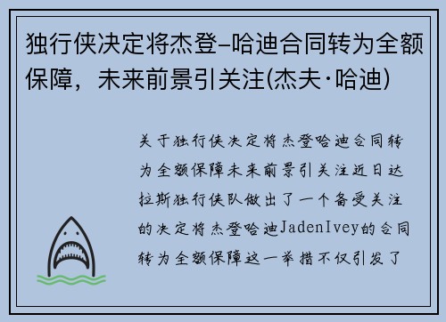独行侠决定将杰登-哈迪合同转为全额保障，未来前景引关注(杰夫·哈迪)