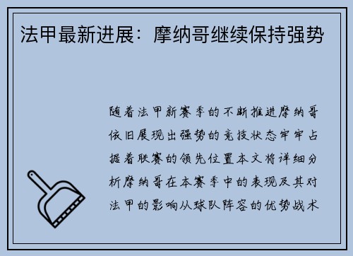 法甲最新进展：摩纳哥继续保持强势