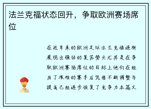 法兰克福状态回升，争取欧洲赛场席位