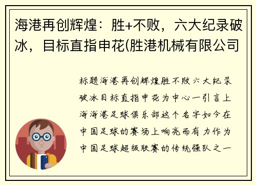 海港再创辉煌：胜+不败，六大纪录破冰，目标直指申花(胜港机械有限公司)