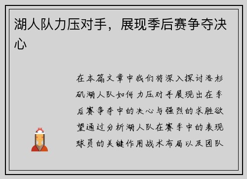 湖人队力压对手，展现季后赛争夺决心