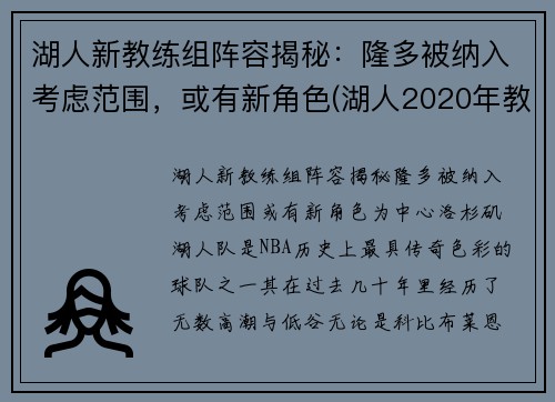 湖人新教练组阵容揭秘：隆多被纳入考虑范围，或有新角色(湖人2020年教练组)