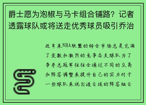 爵士愿为泡椒与马卡组合铺路？记者透露球队或将送走优秀球员吸引乔治加盟