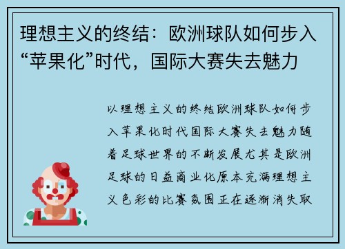 理想主义的终结：欧洲球队如何步入“苹果化”时代，国际大赛失去魅力