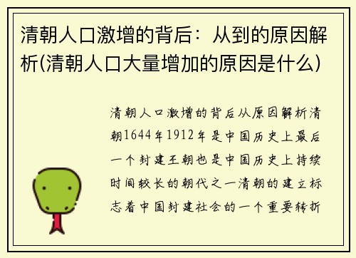 清朝人口激增的背后：从到的原因解析(清朝人口大量增加的原因是什么)