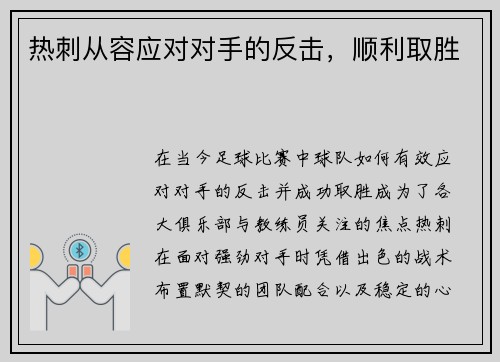 热刺从容应对对手的反击，顺利取胜