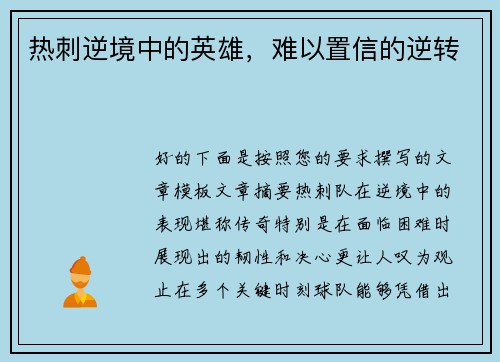 热刺逆境中的英雄，难以置信的逆转