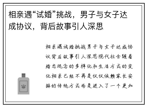 相亲遇“试婚”挑战，男子与女子达成协议，背后故事引人深思
