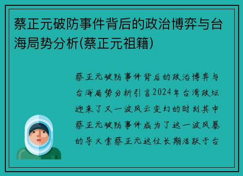 蔡正元破防事件背后的政治博弈与台海局势分析(蔡正元祖籍)