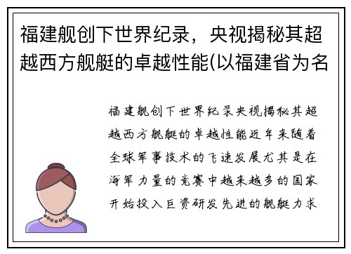 福建舰创下世界纪录，央视揭秘其超越西方舰艇的卓越性能(以福建省为名的舰)