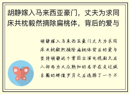 胡静嫁入马来西亚豪门，丈夫为求同床共枕毅然摘除扁桃体，背后的爱与坚持