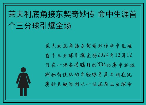 莱夫利底角接东契奇妙传 命中生涯首个三分球引爆全场