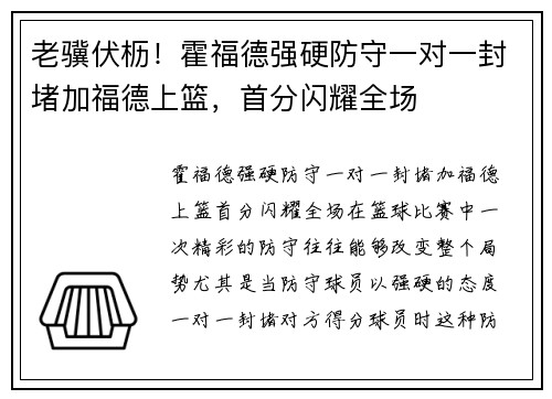 老骥伏枥！霍福德强硬防守一对一封堵加福德上篮，首分闪耀全场