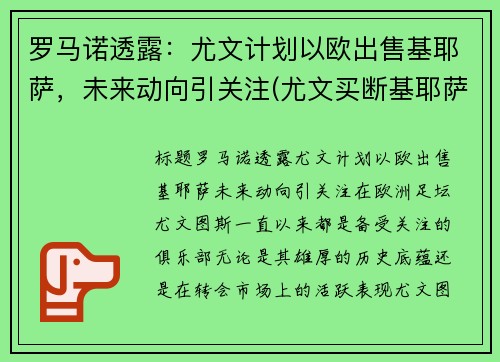 罗马诺透露：尤文计划以欧出售基耶萨，未来动向引关注(尤文买断基耶萨)