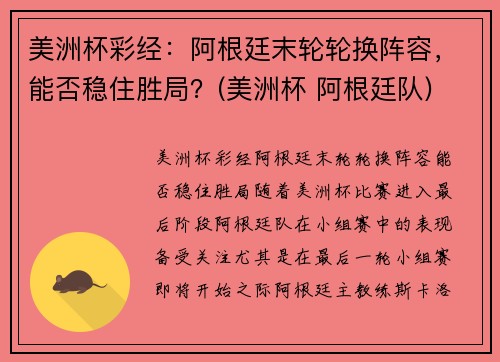美洲杯彩经：阿根廷末轮轮换阵容，能否稳住胜局？(美洲杯 阿根廷队)