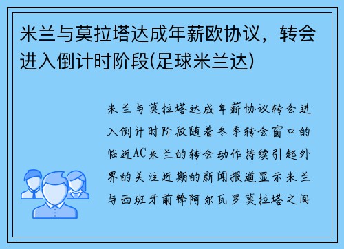 米兰与莫拉塔达成年薪欧协议，转会进入倒计时阶段(足球米兰达)
