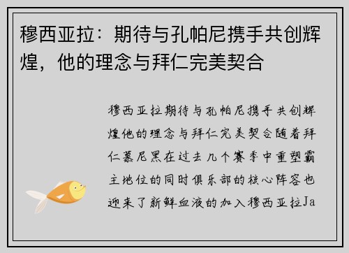 穆西亚拉：期待与孔帕尼携手共创辉煌，他的理念与拜仁完美契合