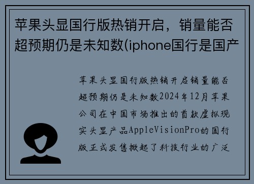 苹果头显国行版热销开启，销量能否超预期仍是未知数(iphone国行是国产吗)
