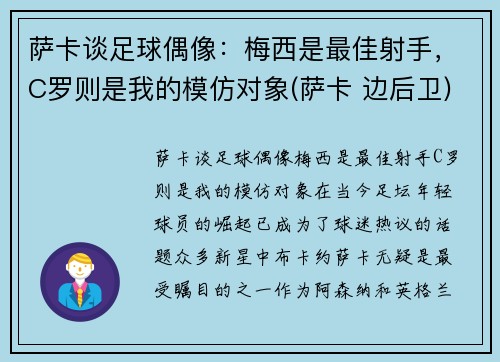 萨卡谈足球偶像：梅西是最佳射手，C罗则是我的模仿对象(萨卡 边后卫)
