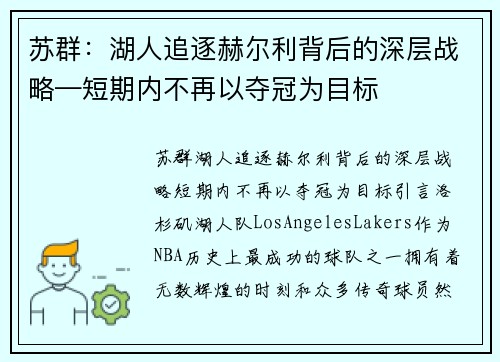 苏群：湖人追逐赫尔利背后的深层战略—短期内不再以夺冠为目标