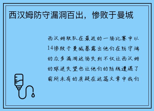 西汉姆防守漏洞百出，惨败于曼城