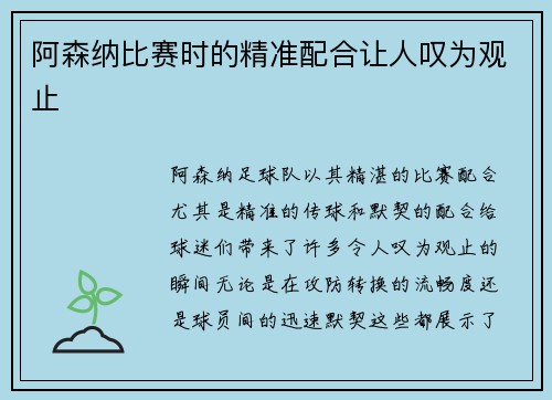 阿森纳比赛时的精准配合让人叹为观止