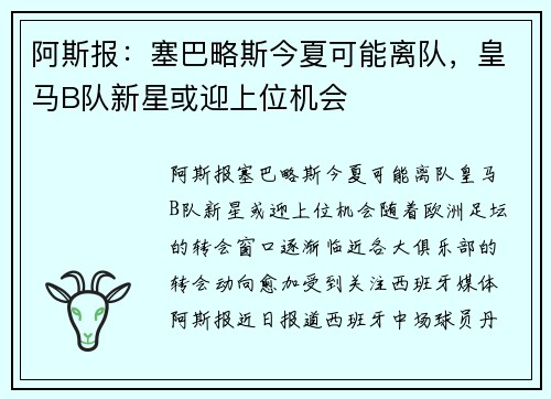 阿斯报：塞巴略斯今夏可能离队，皇马B队新星或迎上位机会