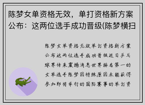 陈梦女单资格无效，单打资格新方案公布：这两位选手成功晋级(陈梦横扫对手晋级女单16强)