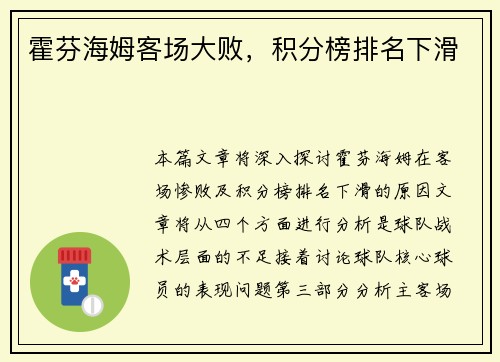霍芬海姆客场大败，积分榜排名下滑