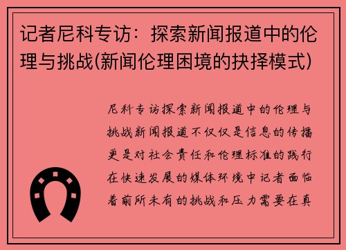 记者尼科专访：探索新闻报道中的伦理与挑战(新闻伦理困境的抉择模式)