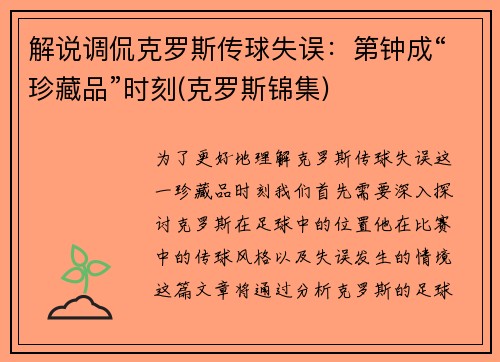 解说调侃克罗斯传球失误：第钟成“珍藏品”时刻(克罗斯锦集)