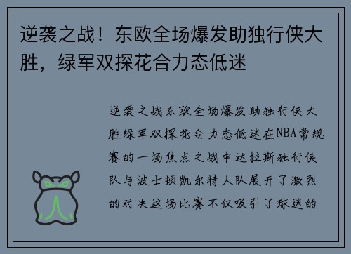逆袭之战！东欧全场爆发助独行侠大胜，绿军双探花合力态低迷
