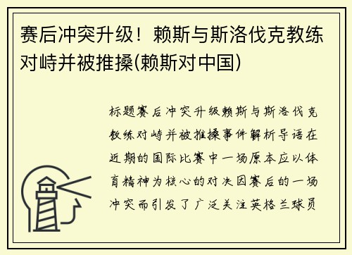 赛后冲突升级！赖斯与斯洛伐克教练对峙并被推搡(赖斯对中国)
