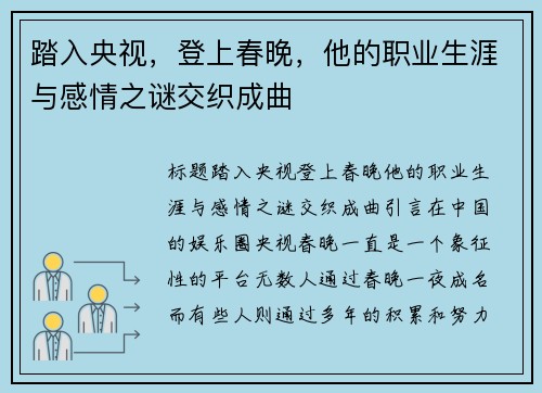 踏入央视，登上春晚，他的职业生涯与感情之谜交织成曲