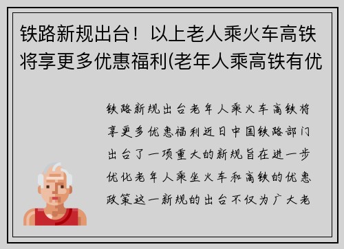 铁路新规出台！以上老人乘火车高铁将享更多优惠福利(老年人乘高铁有优惠吗)