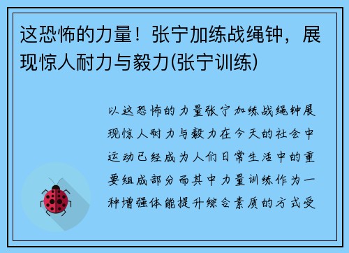 这恐怖的力量！张宁加练战绳钟，展现惊人耐力与毅力(张宁训练)