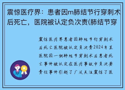 震惊医疗界：患者因m肺结节行穿刺术后死亡，医院被认定负次责(肺结节穿刺后有啥风险)