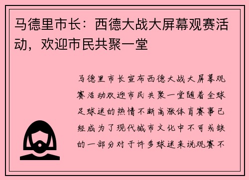 马德里市长：西德大战大屏幕观赛活动，欢迎市民共聚一堂