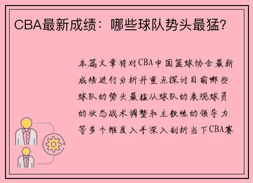 CBA最新成绩：哪些球队势头最猛？