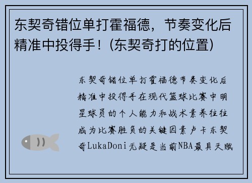 东契奇错位单打霍福德，节奏变化后精准中投得手！(东契奇打的位置)