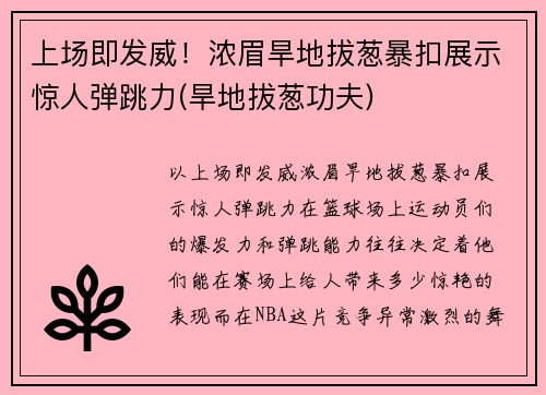 上场即发威！浓眉旱地拔葱暴扣展示惊人弹跳力(旱地拔葱功夫)