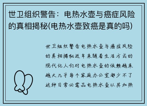 世卫组织警告：电热水壶与癌症风险的真相揭秘(电热水壶致癌是真的吗)